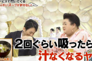 有吉「超具だくさんのみそ汁が嫌だわ。２口で汁が無くなる。」