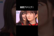 総長の意地をみせるあーやの リアクションが 可愛すぎるw #小川彩 #乃木坂46