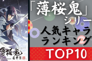 【投票数1万票超】「薄桜鬼」人気キャラランキングTOP10！土方歳三を抑えて1位に輝いたのは？