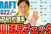 藤川球児の阪神ドラフト指名選手の評価ｗｗｗｗｗｗｗｗｗ