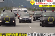 ロシア側、金正恩総書記の警護車両に韓国の現代用意するミス→北朝鮮は護衛走行の様子を編集忘れで放送