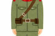 旧日本軍初心者「日本軍って酷い組織だったんでしょ？」