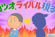 アニメ『サザエさん』最新話で、ついに39年ぶり新キャラとなるカツオのライバル登場　→　結果ｗｗｗｗｗｗ