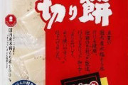 「サトウの切り餅」値上げ　来年3月に約11～12％  [11/22]