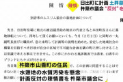 「全会一致でＮＯ！」杵築市議会、イスラム土葬墓地計画の反対陳情を採択市長「地元の人が不安に思う気持ちがよく分かった」 #大分 |  移民依存の国が外国人排斥か?