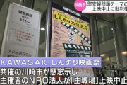 【川崎市】慰安婦映画上映中止　KAWASAKIしんゆり映画祭