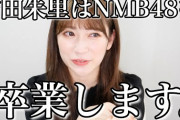 吉田朱里「卒業しても事務所に残り、メンバーが夢を叶えやすい環境を。卒業してもNMBに恩返ししたい」