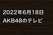 2022年6月18日のAKB48関連のテレビ
