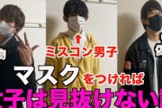 【悲報】女の子「わいくん土曜遊びに行こ」わいマスクイケメン「……。」