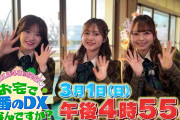 【朗報】3/1（日） 16:55～ テレビ東京📺 「AKB48が突撃！お宅で1番のDXはなんですか？」放送 ！！