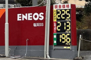 【悲報】ガソリン、レギュラー213円