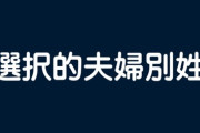 【選択的夫婦別姓】遠のく選択的夫婦別姓　高市政権で「旧姓使用の法制化」が急浮上