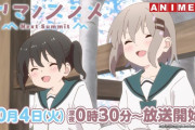 秋アニメの「ヤマノススメ」4期さん、覇権不可避ｗｗｗｗｗｗｗ