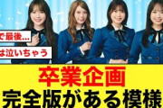 【日向坂46】4人の卒業企画で“完全版”の配信が決定する