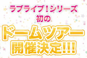 Aqoursアニソンユニット初の単独ドームツアーへ！遂にμ's越えへ！！【ラブライブ！】