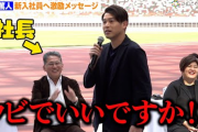 【悲報】元日本代表の内田篤人さん、LIXIL新入式で「お前ら全員クビ」と発言し炎上ｗｗｗｗｗ