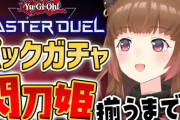 いづみさん、早速マスターデュエルガチャやっとる