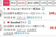 【衝撃】野球実況YouTuberのハムショーさん、ドジャース×ブルージェイズ戦の同接25万人