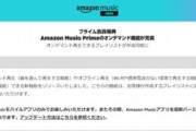 【朗報】ゴミになっていたAmazon Music Primeが改善 ｢曲を選んで再生｣｢オフライン再生｣｢無制限スキップ｣が利用可能に
