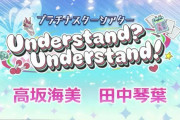 【ミリオンライブ】次回イベント「「Understand? Understand!」」【高坂海美/田中琴葉】