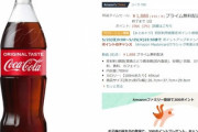 Amazonタイムセール祭りで700mlのコーラ安いわ