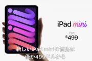 Apple、何もかも最強の新型｢iPad mini｣を発表