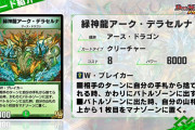 【朗報】ハンデス対策！！新カード『緑神龍アーク・デラセルナ』ｷﾀ━━━━(ﾟ∀ﾟ)━━━━!!