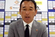【Jリーグ】「プレスに屈した」横浜FMに押し込まれ続けた清水・平岡宏章監督、その要因は「失いたくないので下げてしまった」