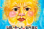 漫☆画太郎先生の新作がヤバすぎると話題にｗｗｗｗｗ