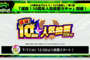 【お祭り騒ぎ】今回の人気投票ガチャ、こんな感じになる模様ｗｗｗｗｗｗ【モンスト】