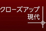 NHK、『クローズアップ現代＋』終了報道を完全否定！「まったくの事実無根で大変遺憾」