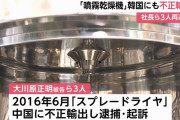 軍事転用が可能な噴霧乾燥機を韓国にも不正輸出、外為法違反容疑で3人を再逮捕…中国に輸出で逮捕！
