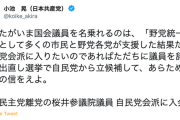 【特野悲報】共産・小池氏、桜井充氏の自民会派入りに激怒「あなたが国会議員を名乗れるのは、『野党統一候補』として支援された結果」議員辞職と出直し選挙求める