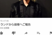 ローランドとGACKTさん、同じ謝罪動画を出したはずなのに高評価率で差がついてしまう