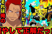 尾田「シャンクスが実は天竜人だったらビビるやろなぁ」考察勢「シャンクス天竜人説」尾田「！？」