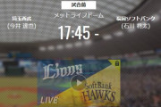 【試合実況】西武スタメン 先発:今井（2021.10.8）