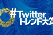 Twitterトレンド大賞 『アニメトレンド2022』、本日20時より配信！MC：田村淳・津田健次郎・伊瀬茉莉也、他
