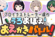 【動画】プロのイラストレーター達がVTuberになってお絵描きバトル・・・すごい時代だな