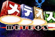 『メテオス』ってどうして流行らなかったの？