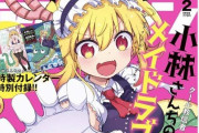 【悲報】漫画雑誌『月刊アクション』2月に休刊　『小林さんちのメイドラゴン』『つぐもも』など連載陣はどうなるかというと・・・