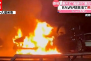 駐車場で“仮眠中”に車が炎上　BMWが黒焦げに…　