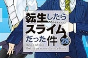 転スラが意味わからんレベルで売れてて怖いんだがｗｗｗｗｗｗｗ