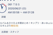 【欅坂46】でるのか？名前あるぞ！！！！！