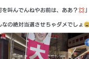 れいわ・大石あきこさん、ヤジられてブチ切れ「何を叫んでんねやお前は？…権力と戦え！」