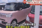 【半分犯罪】ビッグモーターさん、社員にビグモの車を買うか退職を迫る
