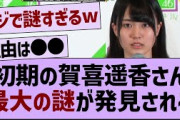 初期の賀喜遥香、最大の謎が発見される【乃木坂46・乃木坂配信中・乃木坂工事中】