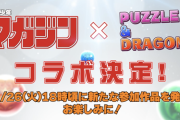 【パズドラ】今日発表される追加マガジン作品なんだろうな？