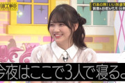 沢山ベッドはあっても3人で一緒に寝たい田村真佑ちゃん可愛すぎるｗ【乃木坂46】