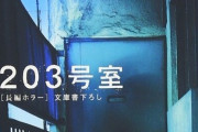 ホラー小説『203号室』ハリウッド映画化！ソシャゲ企業「アカツキ」子会社が製作