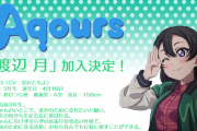 【ネタ】Aqoursに渡辺月が加入！！【ラブライブ！コラ画像】